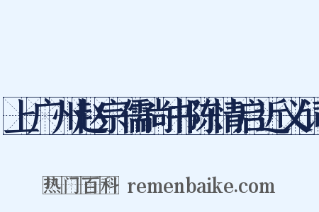 上广州赵宗儒尚书陈情启近义词是什么意思的图片